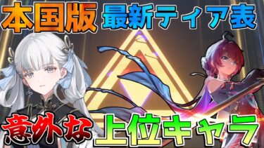 【鳴潮】1.2前　海外「逆境深塔」おすすめ最強キャラティアリスト判明！まさかのキャラが上位！【めいちょう】長離/今汐/折枝/相里要/無課金