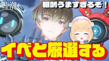 【鳴潮】月追祭の人気度上げ、新キャラの厳選するぞー！＃３９【初見さん歓迎/めいちょう/wuthering waves/新人Vtuber/なるしお】#鳴潮RALLY