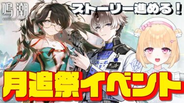 【鳴潮】イベントストーリーやる！折枝と相里をもっと知りたい！月追祭＃３７【初見さん歓迎/めいちょう/wuthering waves/新人Vtuber/なるしお】#鳴潮RALLY