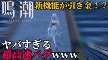 【鳴潮】ヤバすぎる超高速バグが発見されました