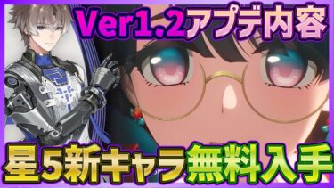 【#鳴潮】新アプデVer1.2情報！まさかの星5新キャラ無料配布！さらに今後登場の新キャラもヤバそうな予感【Wuthering Waves】