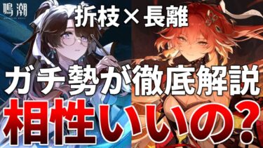 【鳴潮】折枝と長離って実際どうなの？今汐と比べて強い？実戦での立ち回りも徹底解説！オリエ チョウリ #鳴潮 #鳴潮RALLY