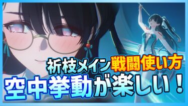 【#鳴潮 】空中戦闘が楽しい！新キャラ祈枝(オリエ)の戦闘スタイル・ソロでの戦い方について【Wuthering Waves】