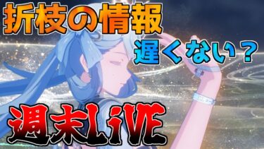 【鳴潮】1.2 折枝育成準備　但し性能はまだ発表されてない模様「めいちょう」【攻略解説】/#鳴潮