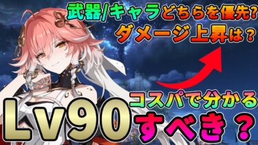 【鳴潮】コスパで分かる！キャラ/武器「LV90」にすべき？★ダメージ上昇や必要素材、そしてコスパからレベル育成の優先度を完全解説！ソラランク7の方必見！【Wuthering Waves/めいちょう】