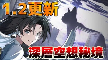 【鳴潮】1.2で深層空想秘境来たのでやってみます「めいちょう」【攻略解説】/#鳴潮