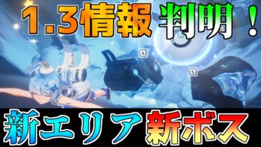 【鳴潮】1.3神アプデ決定！新要素に新ボス！ブラックショアがついに実装！【めいちょう】/折枝/相里要/無課金/リークなし/配布/釉瑚ゆうご/モチーフ/ショアキーパー