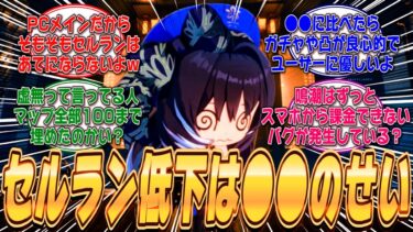 【鳴潮】セルランが低いのは●●が原因か？スマホ勢が課金しようとしてもできないというバグ報告が上がっているが実際のところはどうなのか？に対するみんなの反応集