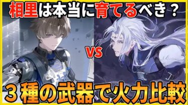 【鳴潮】相里を育てかどうかを考える参考に武器３種とカカロとの比較について説明します【Wutheringwaves 】#鳴潮 #鳴潮RALLY