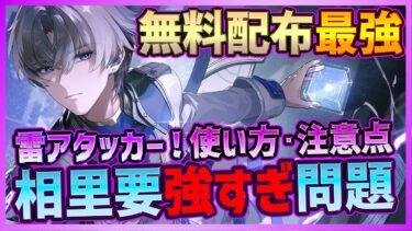 【鳴潮】無料配布の星5アタッカー相里要(ソウリヨウ)が雷(伝導)最強アタッカーで強すぎな件！基本的な使い方・注意点解説【Wuthering Waves】