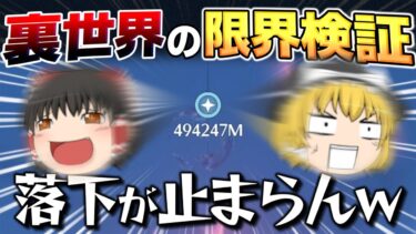 【鳴潮】裏世界の『限界』を検証してみた結果…【ゆっくり実況】