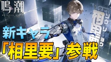 【鳴潮】ついに新キャラ「相里要」参戦！ガチャ引くぞ～！PC版/