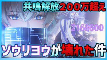 【鳴潮】共鳴解放200万ダメ越えでソウリヨウ(相里要)が壊れた件！強すぎて最高難易度の深層空想秘境6が簡単すぎた【Wuthering Waves】