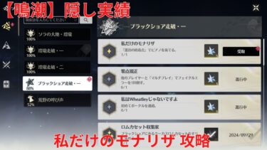 【鳴潮】隠し実績 私だけのモナリザ 攻略【Wuthering Waves】