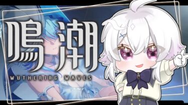 【鳴潮】ショアキーパー…?あれ新キャラにロリいるって聞いたんだけど?【Vtuber】【15】