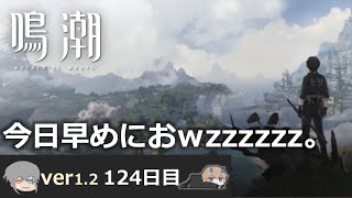 【鳴潮】微社畜azeが漂泊しました。124にちめ