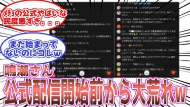 【鳴潮】鳴潮配信、始まる前から地獄のような光景になってしまう…に対するみんなの反応集