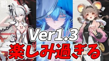 【鳴潮】え～ただいま情報が大変混雑しております！新キャラ、新PV、新イベ、逆境深塔更新、興奮が止まりませんねぇ～～