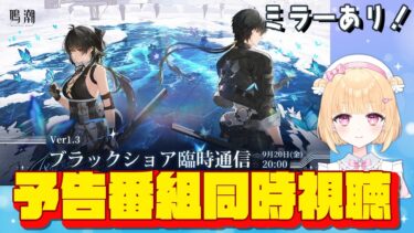 【#鳴潮】ver1.3予告番組を同時視聴！一緒に盛り上がろう♪ミラー配信＃６１【初見さん歓迎/めいちょう/wuthering waves/新人Vtuber/なるしお】#鳴潮RALLY