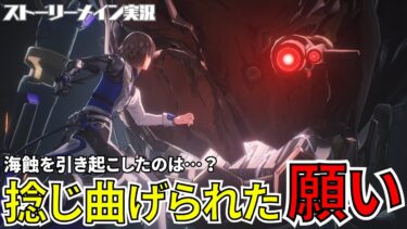 【鳴潮】海蝕現象を引き起こしたのは彼か…？捻じ曲げられた彼の願い #44 月追祭 願いを叶える月樹屋「月下の願いその四」ストーリーメイン実況【女性実況/wutheringwaves】