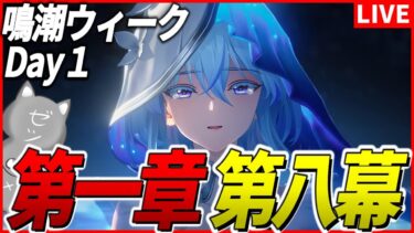 【鳴潮】Ver.1.3開幕！まずは潮汐任務やってショアキーパーと仲良くなろう＾＾～鳴潮ウィークDAY1～【Wuthering Waves】