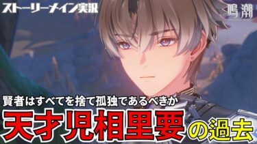 【鳴潮】賢者はすべてを捨て、孤独であるべきか？天才児相里要の過去 #43 月追祭 願いを叶える月樹屋「月下の願いその四」ストーリーメイン実況【女性実況/wutheringwaves】