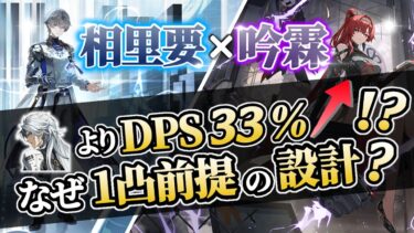 【鳴潮】相里要DPSはまさかの今汐匹敵！？環境上位”吟霖×相里要”編成解説！！【めいちょう】武器/音骸/編成/ローテ/DPS/逆境深塔攻略など