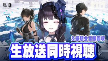 【#鳴潮】  生放送同時視聴するぞ！＆感想会しながら音骸回収しよう！ 情報交換大歓迎🌟Part117 #鳴潮RALLY 【#Vtuber】