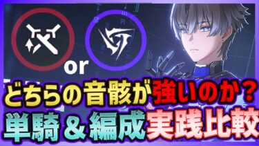 【鳴潮】電導か余韻5セットか相里要(ソウリヨウ)装備はどちらが強い？実践単騎＆PT編成で比較・検証した結果…【Wuthering Waves】