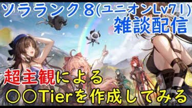 【鳴潮】雑談配信！超主観的な○○Tierランキングでキャラを格付けしてみる！【wutheringwaves】