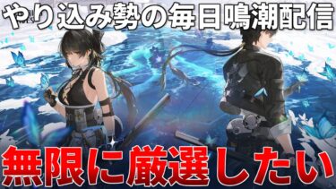 【鳴潮】ついに公式生放送くるぞ！逆境深塔シバく 鳴潮お悩み相談室 全キャラ所持 ソラランク8【質問コメント歓迎】 #鳴潮 #鳴潮RALLY