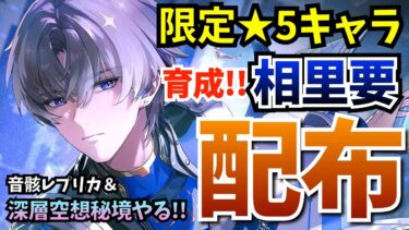 【#鳴潮】果たして強いのか？限定★5キャラ『相里要』が配布開始！育成して新イベ：音骸レプリカ＆深層空想秘境もやるぞ！【WutheringWaves】【鳴潮Live】