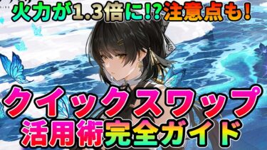 【鳴潮】火力が1.3倍に!?「クイックスワップ」活用術完全ガイド★基本的な仕組みから利点や注意点、使い方を初心者にも分かりやすく解説【WuWa/めいちょう】Ver1.3 ショアキーパー コントローラー