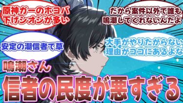 【鳴潮】鳴潮の配信者を見て民度が悪すぎる…と語るみんなの反応集