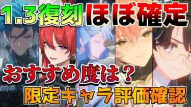 【鳴潮】1.3は復刻確定!?限定キャラ復刻優先度を解説！(忌炎/長離/吟霖/今汐/折枝)【めいちょう】予告番組/アップデート/1.5/1.6/2.0/リークなし/ショアキーパー/ツバキ