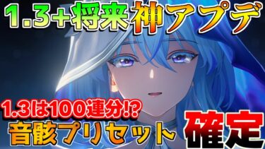 【鳴潮】1.3は100連配布!?将来「音骸プリセット」実装！ショアキーパーの準備など注意点！【めいちょう】ショアキーパー/アップデート/釉瑚ゆうご/リークなし/ツバキ/星声配布量