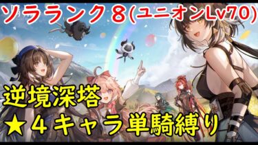 【鳴潮】逆境深塔を★４キャラ単騎縛りでフルマークに挑戦！他はイベントや雑談！【wutheringwaves】