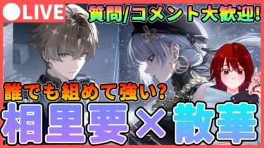 【鳴潮】誰でも組めて強い!?「相里要×散華」編成を試しながら厳選！質問/コメント大歓迎です★無課金でも配布のみで作成できる！【めいちょう/WuWa】ライブ 配信 新キャラ そうりよう  さんか