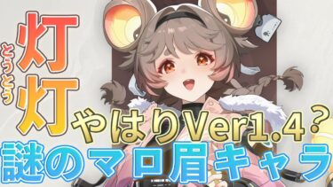 【鳴潮】Ver1.4の新キャラは「灯灯（とうとう）」と「ツバキ」かな？【めいちょう】