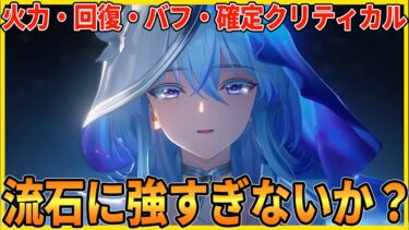 【鳴潮】強すぎて強すぎて震える。ショアキーパーの性能がほぼ判明したので紹介します。【Wutheringwaves 】#鳴潮