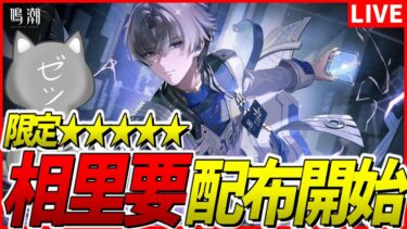 【鳴潮】鳴潮始めるなら今！星5共鳴者「相里要」を無料で受け取れえええええええ！【Wuthering Waves】