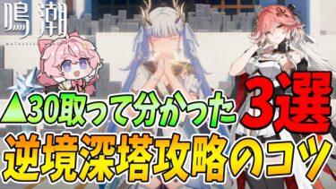 【鳴潮】苦戦している方必見！？初めて▲30取って分かった、逆境深塔攻略のコツ3選を紹介します！