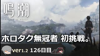 【鳴潮】微社畜azeが漂泊しました。126にちめ