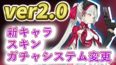 【鳴潮】ver2.0の内容紹介　新キャラ/スキン/ガチャシステムの変更について【鳴潮リーク】