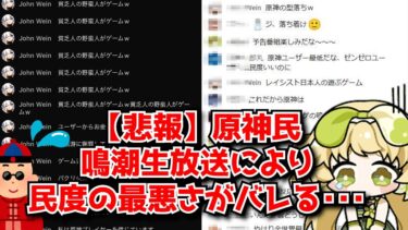 【悲報】鳴潮Ver1.3生放送、優秀なアプデ内容を発表するも日本人だけ原神民のせいでコメント欄が封鎖される･･･に対する中国人ニキたちの反応集