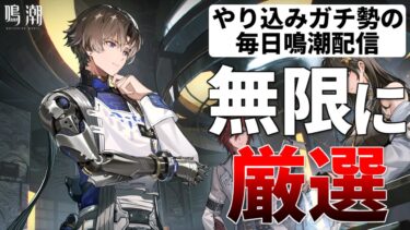 【鳴潮】限定星5キャラ無料配布で新規さん増えるかな？初コメ歓迎！鳴潮お悩み相談室 全キャラ所持 ソラランク8【質問コメント歓迎】 #鳴潮 #鳴潮RALLY