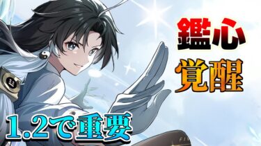 【鳴潮】1.2で鑑心超強化！吟霖不要で「相里要」と相性抜群！カカロとも相性抜群！(音骸/武器/ローテーション/)【めいちょう】/ショアキーパー/無課金/音骸/立ち回り/使い方/パーティー