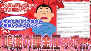 【鳴潮】「鳴潮の課金圧って正直…」と語るみんなの反応集