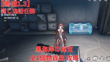 【鳴潮1.3】「ブラックショア」 隠し逸話任務 黒海岸の秘宝 全1個物資箱 攻略 【Wuthering Waves】