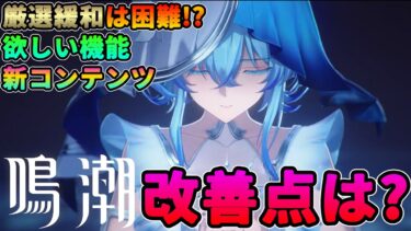 【鳴潮】厳選緩和は困難!?改善して欲しい点/期待したい事★初日からプレイしていて感じた改善すべき点やさらに神ゲーになるための必要な要素を考察して話します！【WuWa/めいちょう】PS5 新情報 生放送